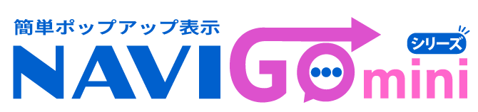 簡単ポップアップ表示「NAVIGO mini ゼロ」
