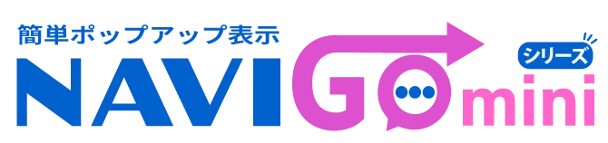 簡単ポップアップ表示 NAVI GO mini シリーズ
